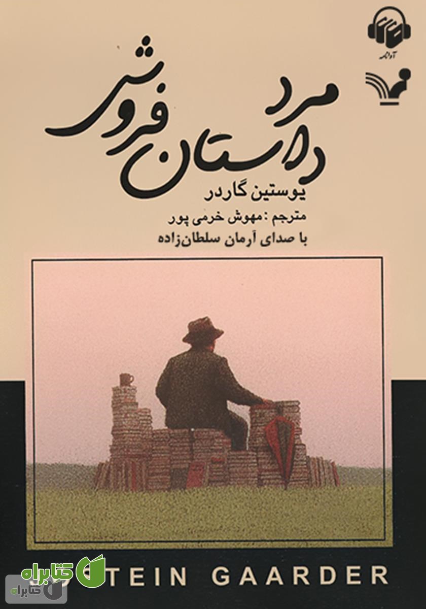 کتاب صوتی مرد داستان فروش