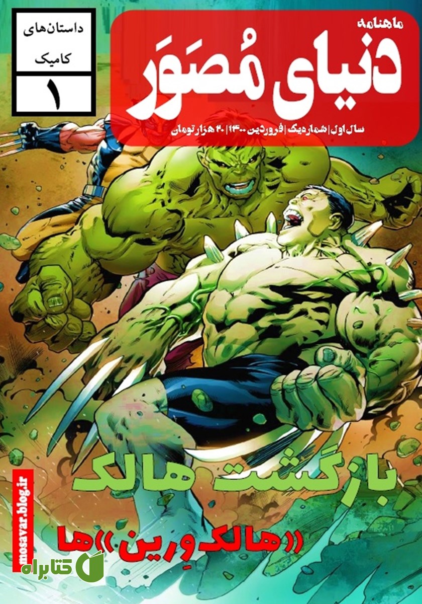 ماهنامه دنیای مصور - شماره 1