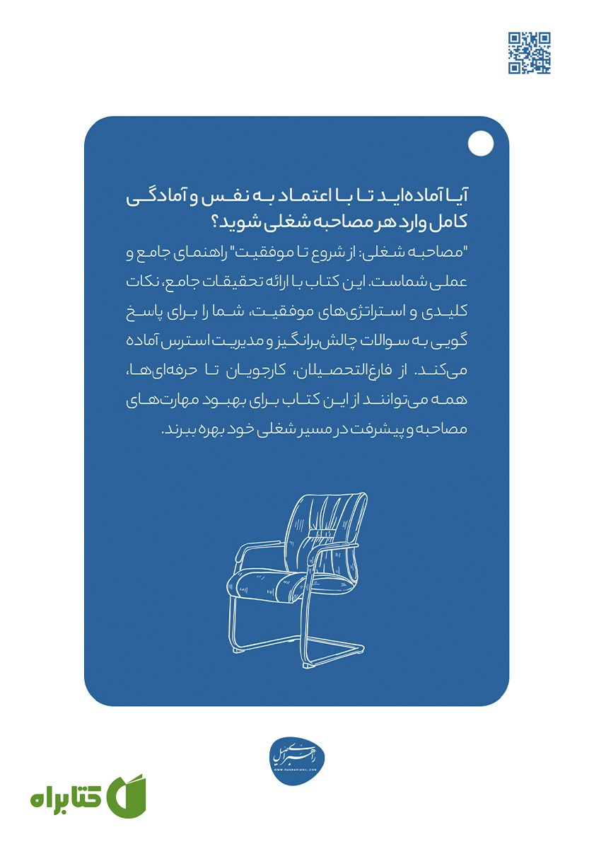 پشت جلد کتاب مصاحبه شغلی
