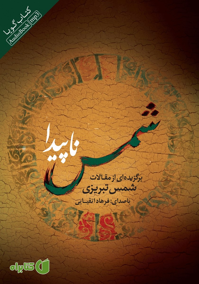 کتاب صوتی شمس ناپیدا
