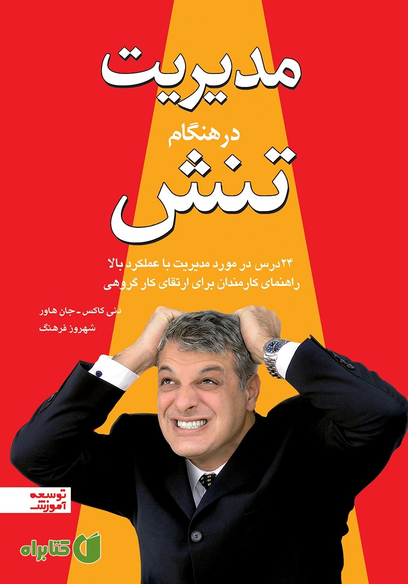 کتاب مدیریت در هنگام تنش