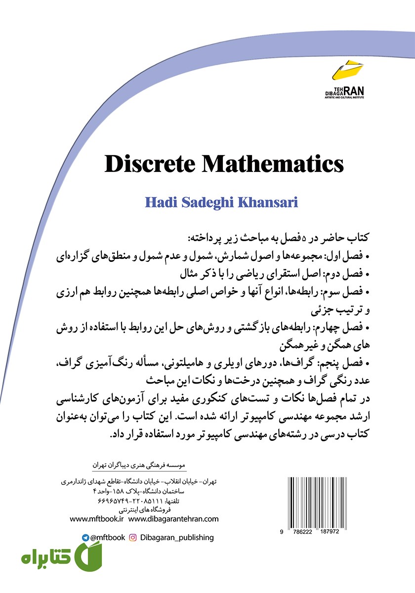 پشت جلد کتاب ریاضیات گسسته