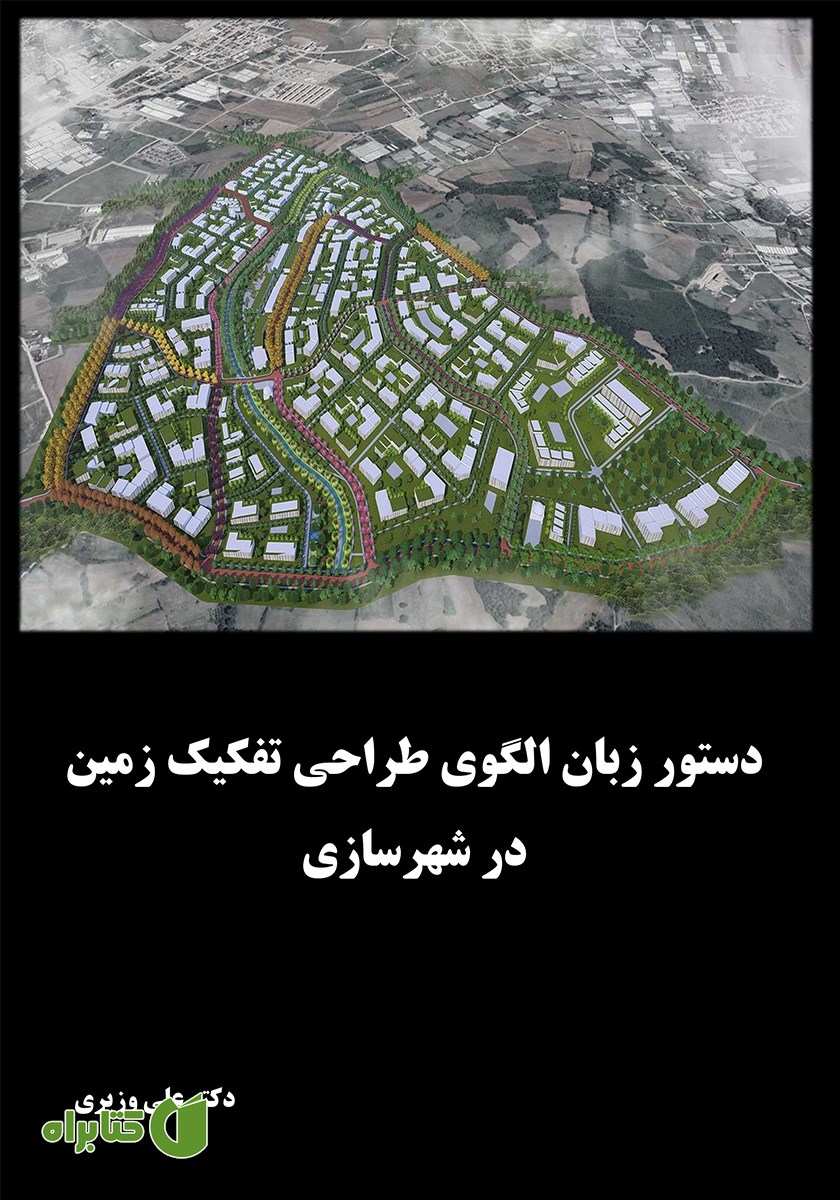 کتاب دستور زبان الگوی طراحی تفکیک زمین در شهرسازی
