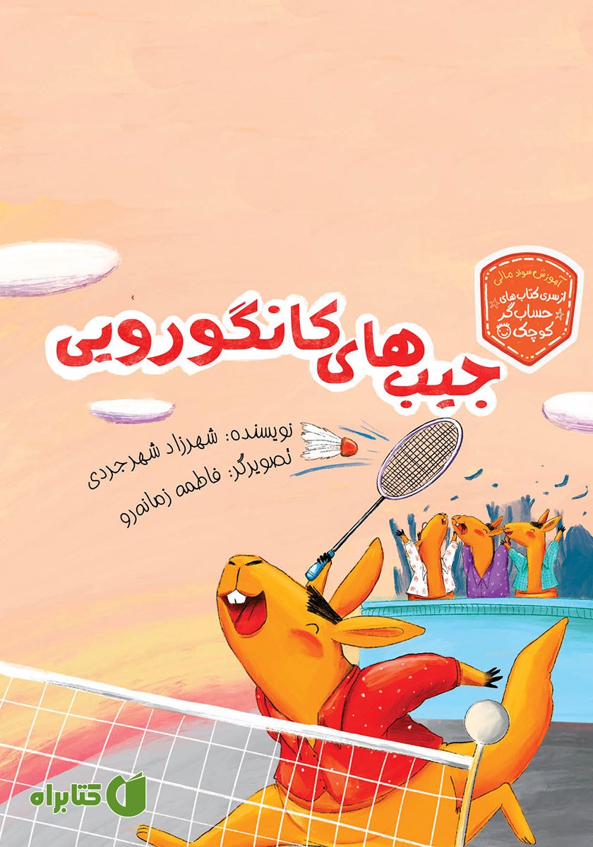 کتاب جیب‌های کانگورویی