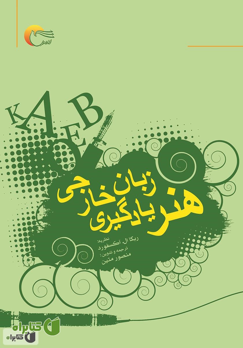 کتاب هنر یادگیری زبان خارجی