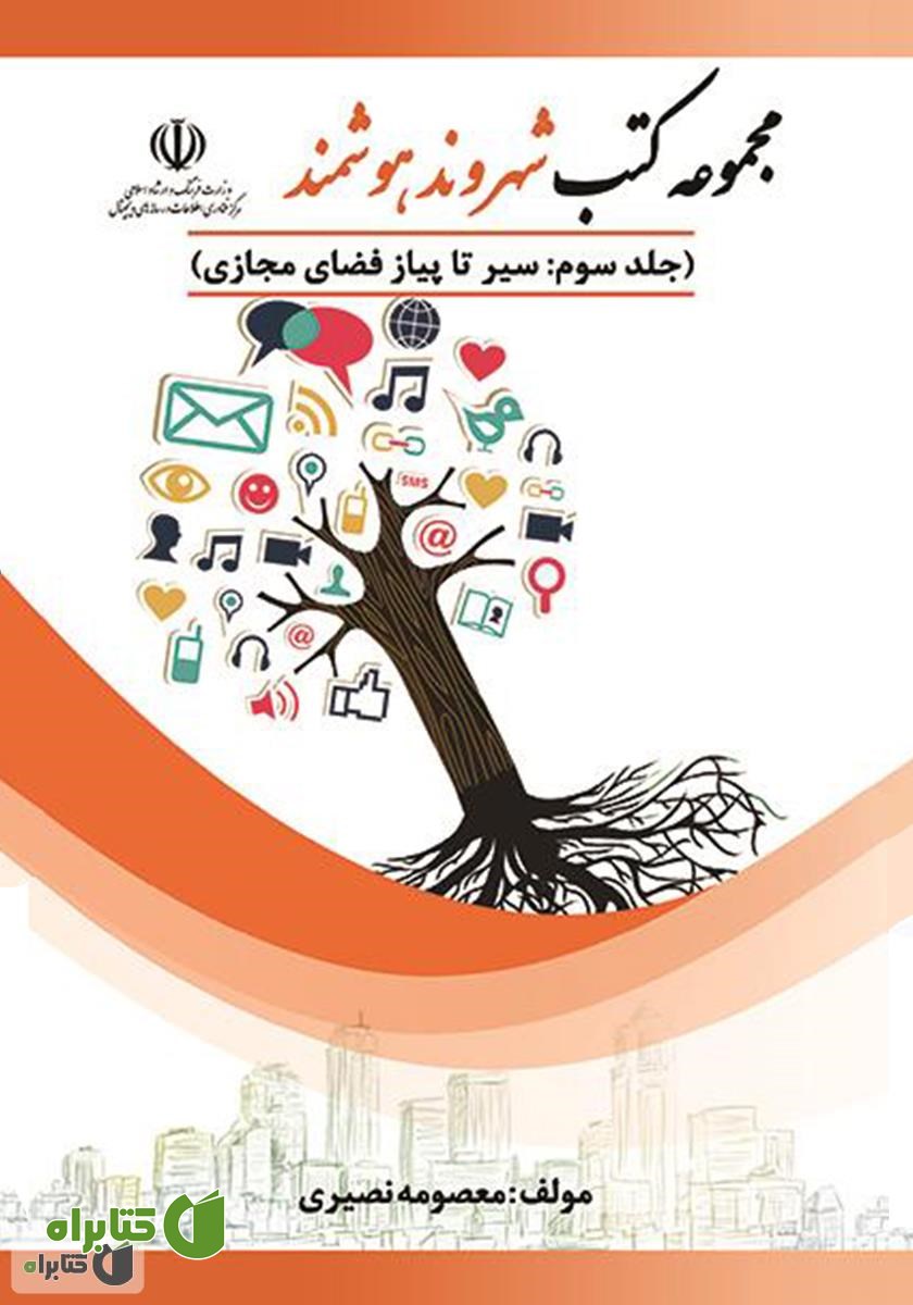 کتاب سیر تا پیاز فضای مجازی