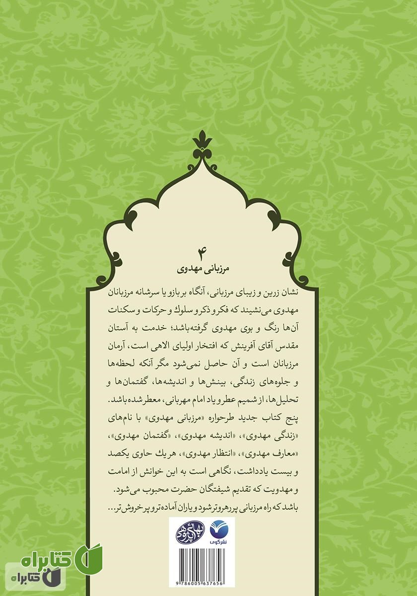 پشت جلد کتاب معارف مهدوی - مرزبانی مهدوی 4