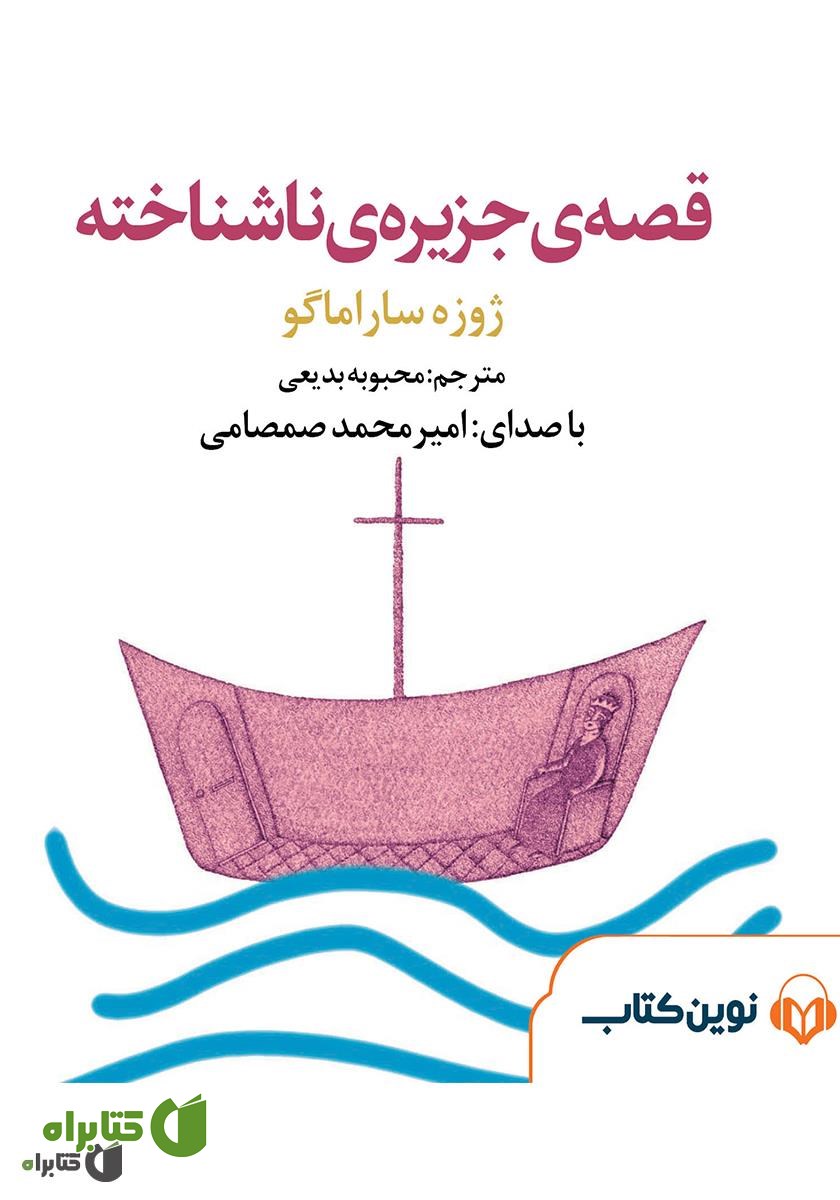 کتاب صوتی قصه جزیره ناشناخته