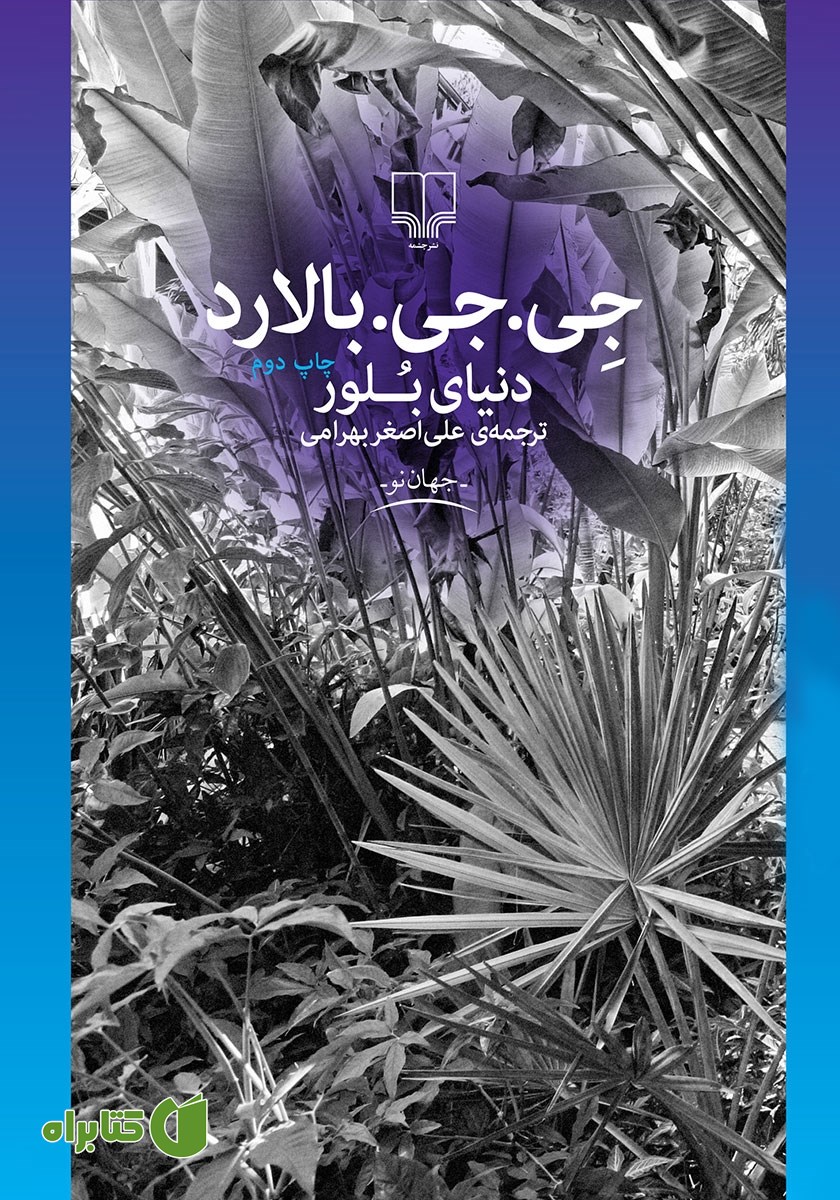 کتاب دنیای بلور