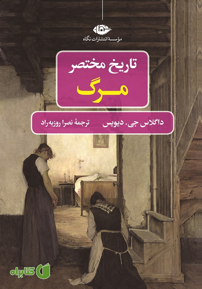 کتاب تاریخ مختصر مرگ