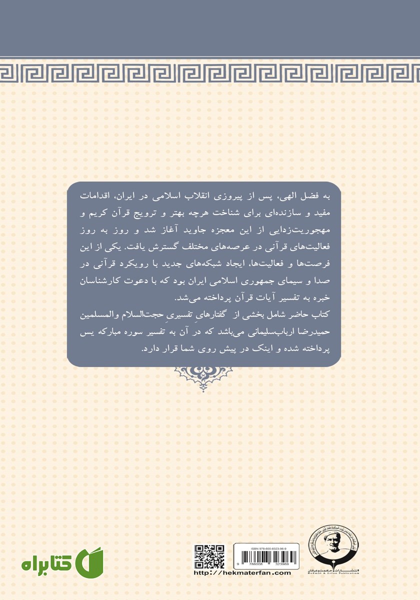 پشت جلد کتاب تفسیر سوره مبارکه یس