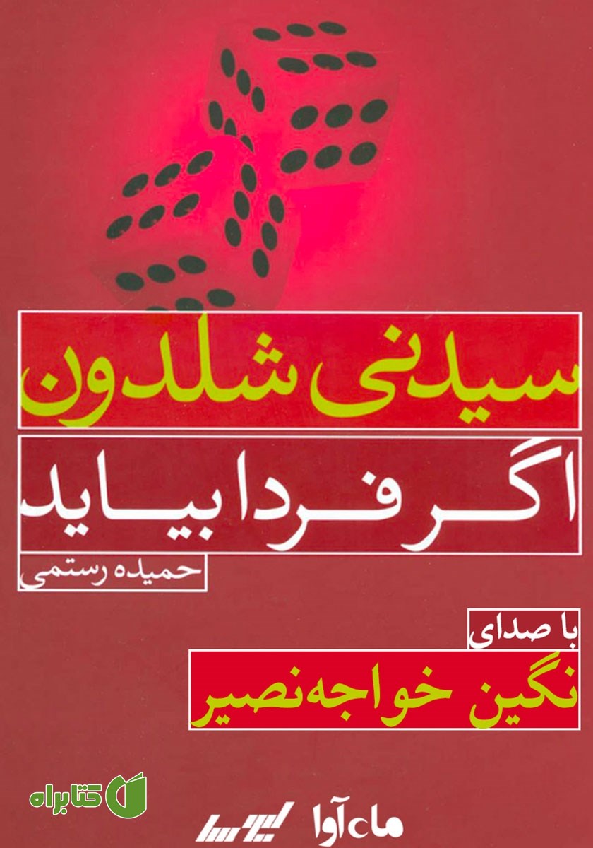 کتاب صوتی اگر فردا بیاید