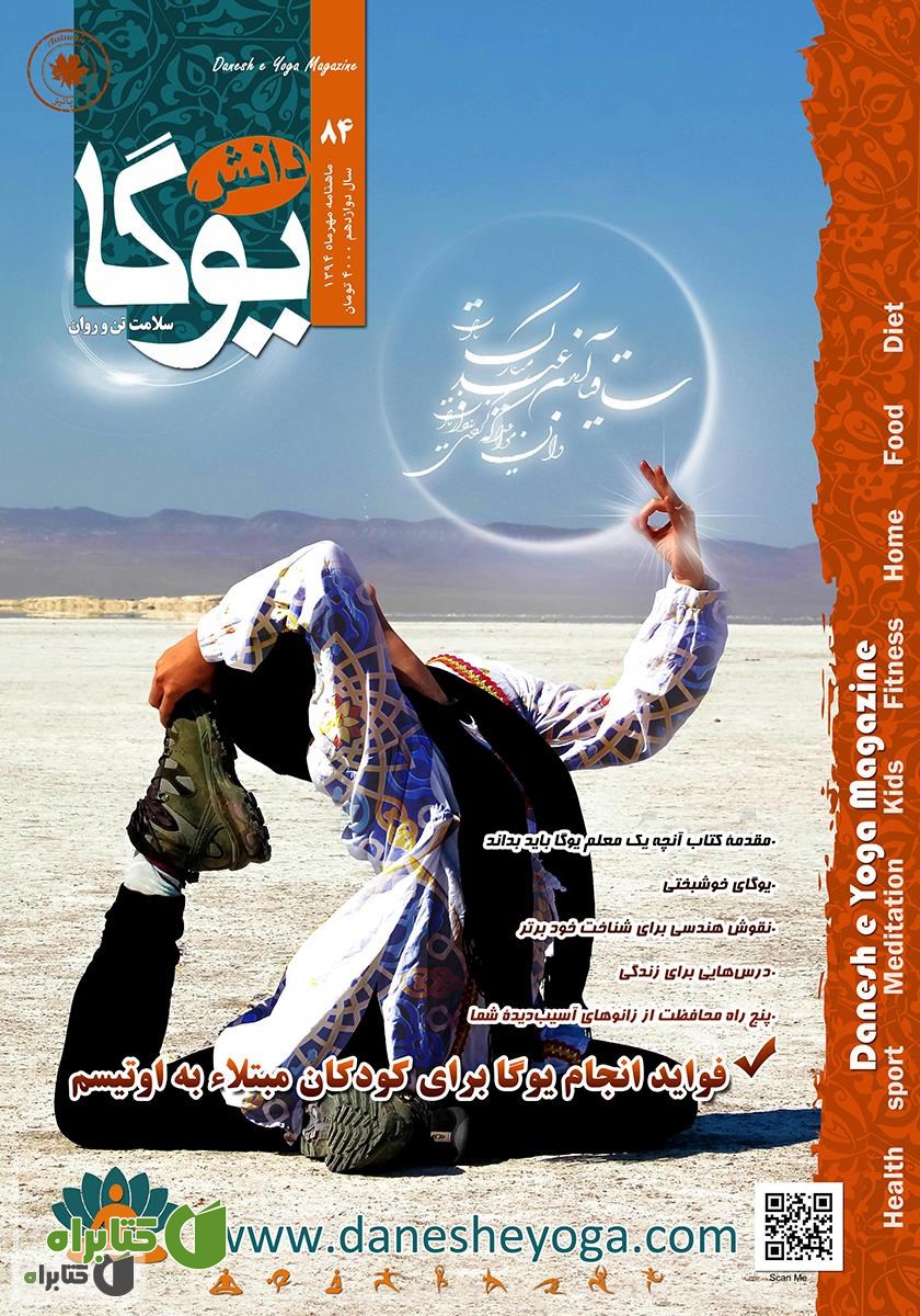 ماهنامه دانش یوگا شماره 84
