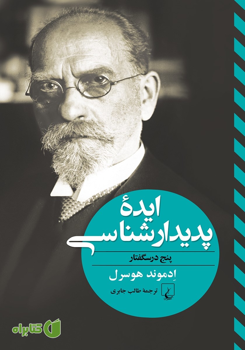 کتاب ایده پدیدارشناسی
