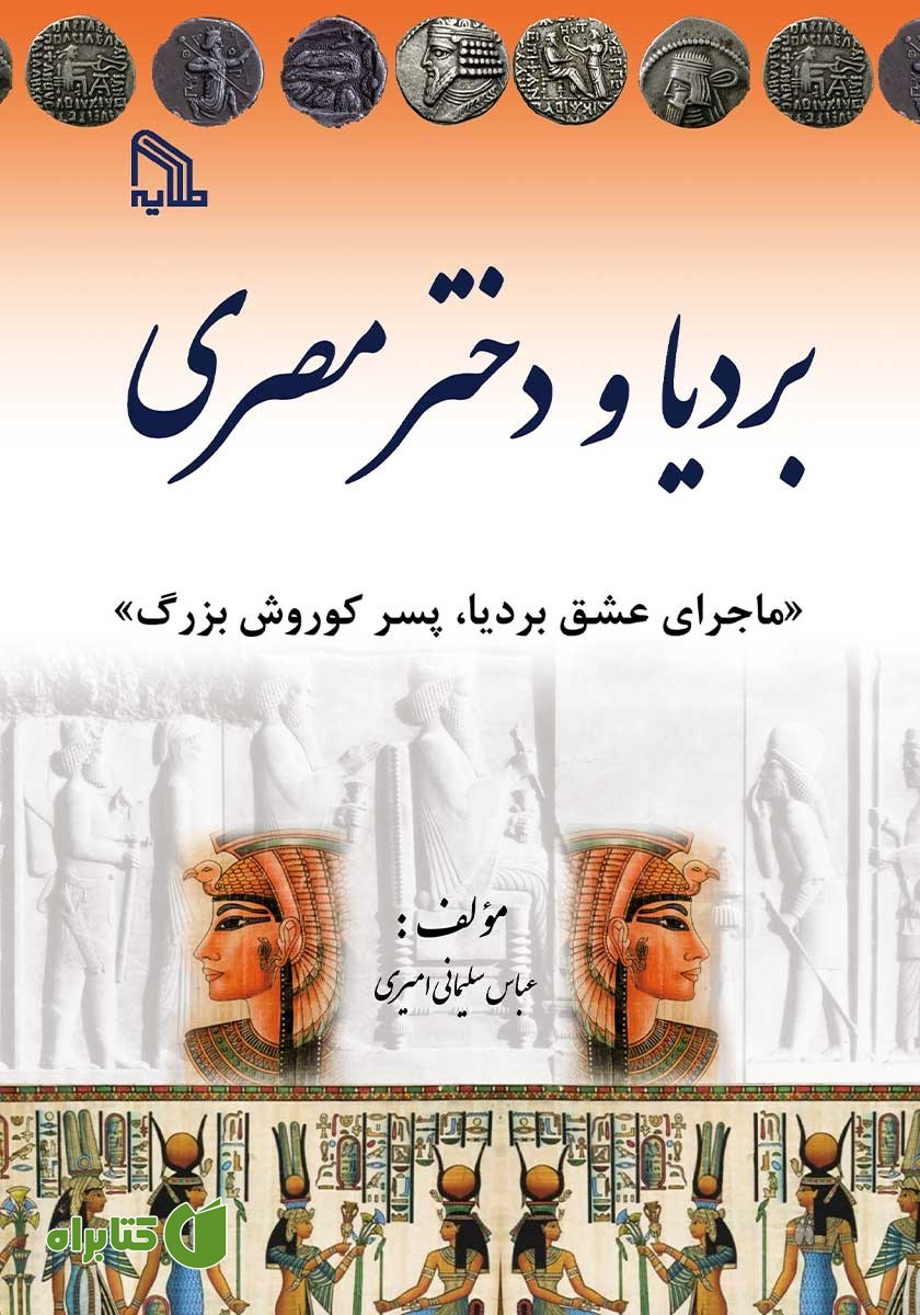 کتاب بردیا و دختر مصری