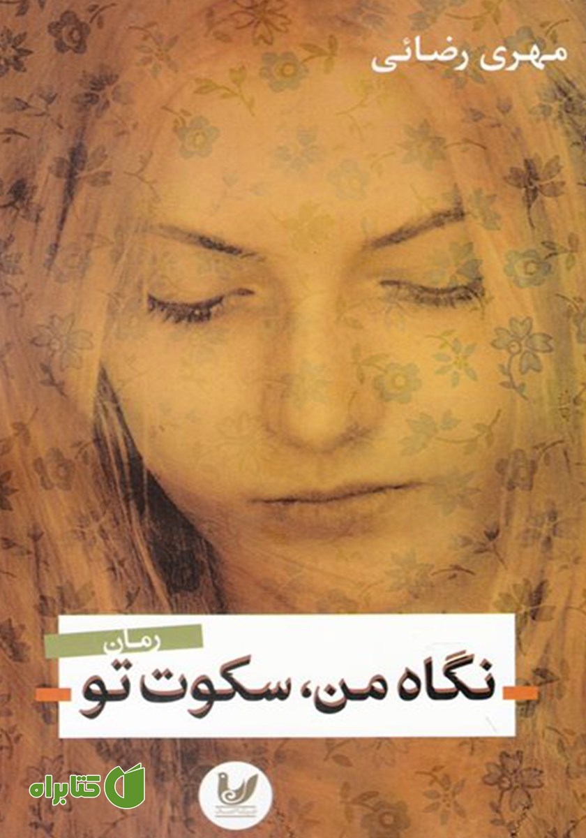 کتاب نگاه من، سکوت تو