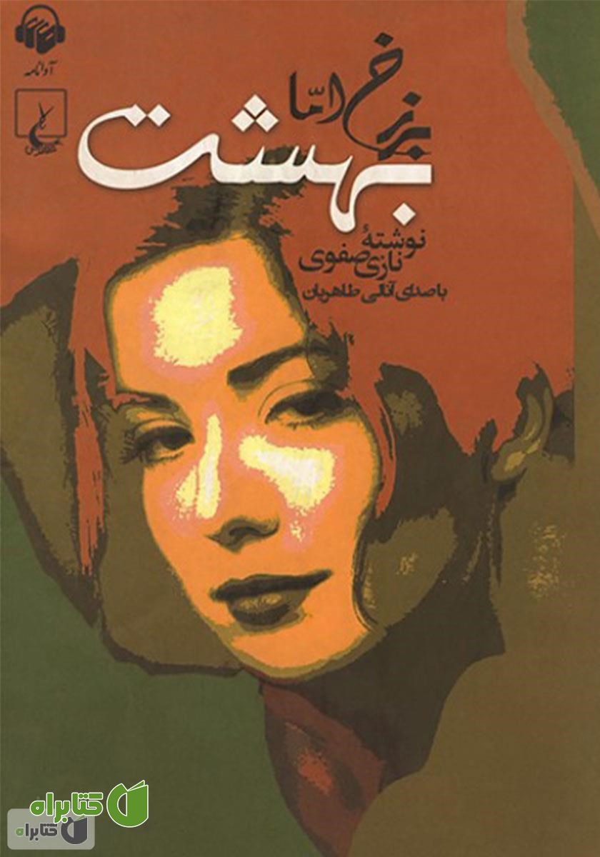 کتاب صوتی برزخ اما بهشت
