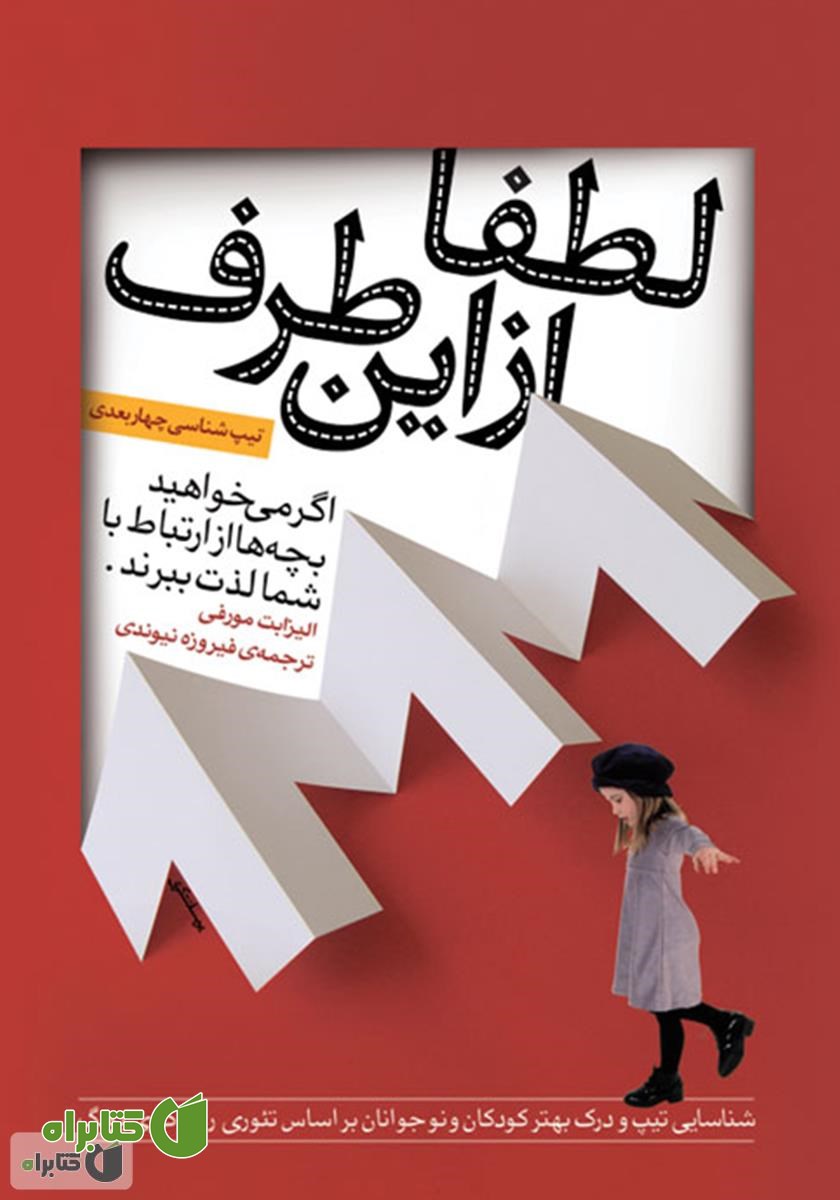 کتاب لطفا از این طرف: اگر می‌خواهید بچه‌ها از ارتباط با شما لذت ببرند