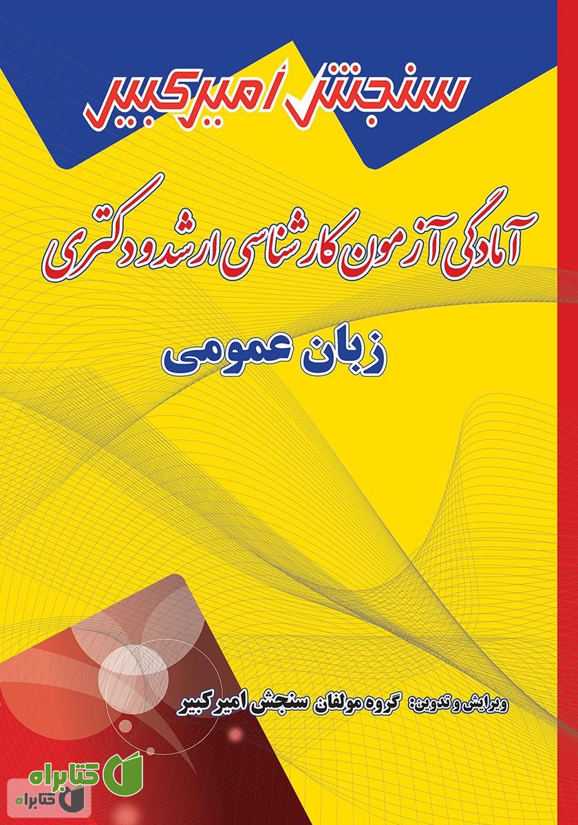 کتاب آمادگی آزمون کارشناسی ارشد و دکتری زبان عمومی