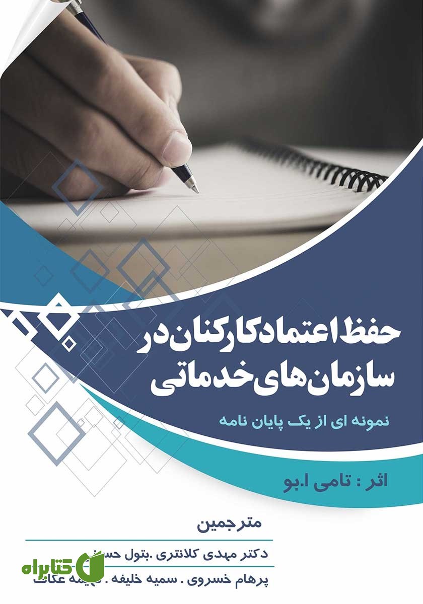 کتاب حفظ اعتماد کارکنان در سازمان‌های خدماتی
