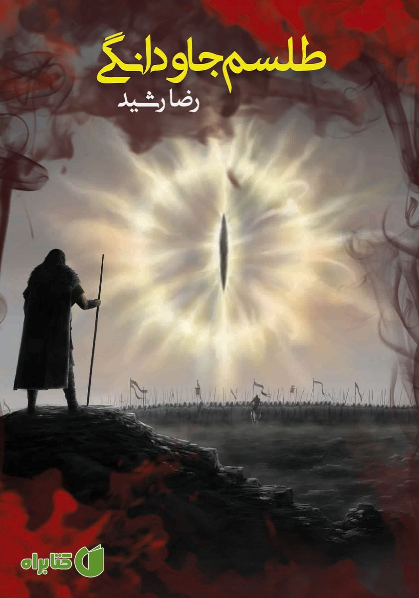 کتاب طلسم جاودانگی