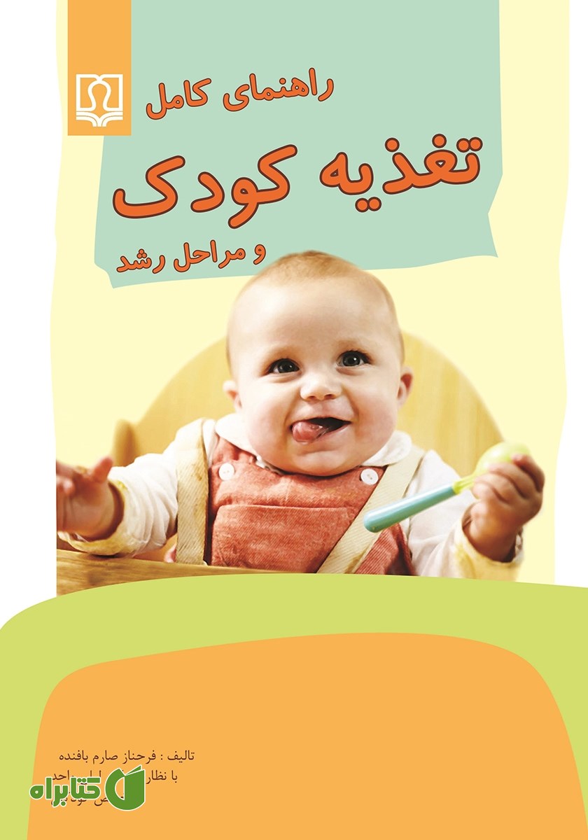 کتاب راهنمای کامل تغذیه کودک و مراحل رشد