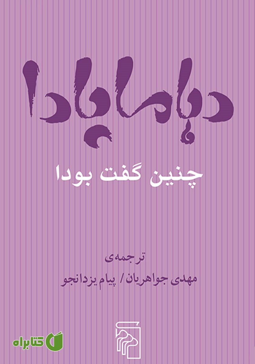 کتاب دهاماپادا