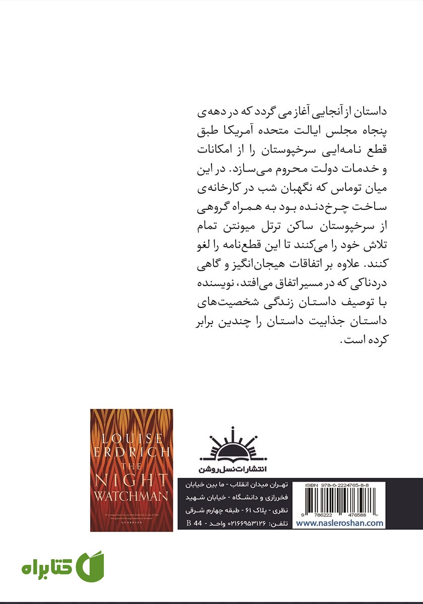 پشت جلد کتاب نگهبان شب