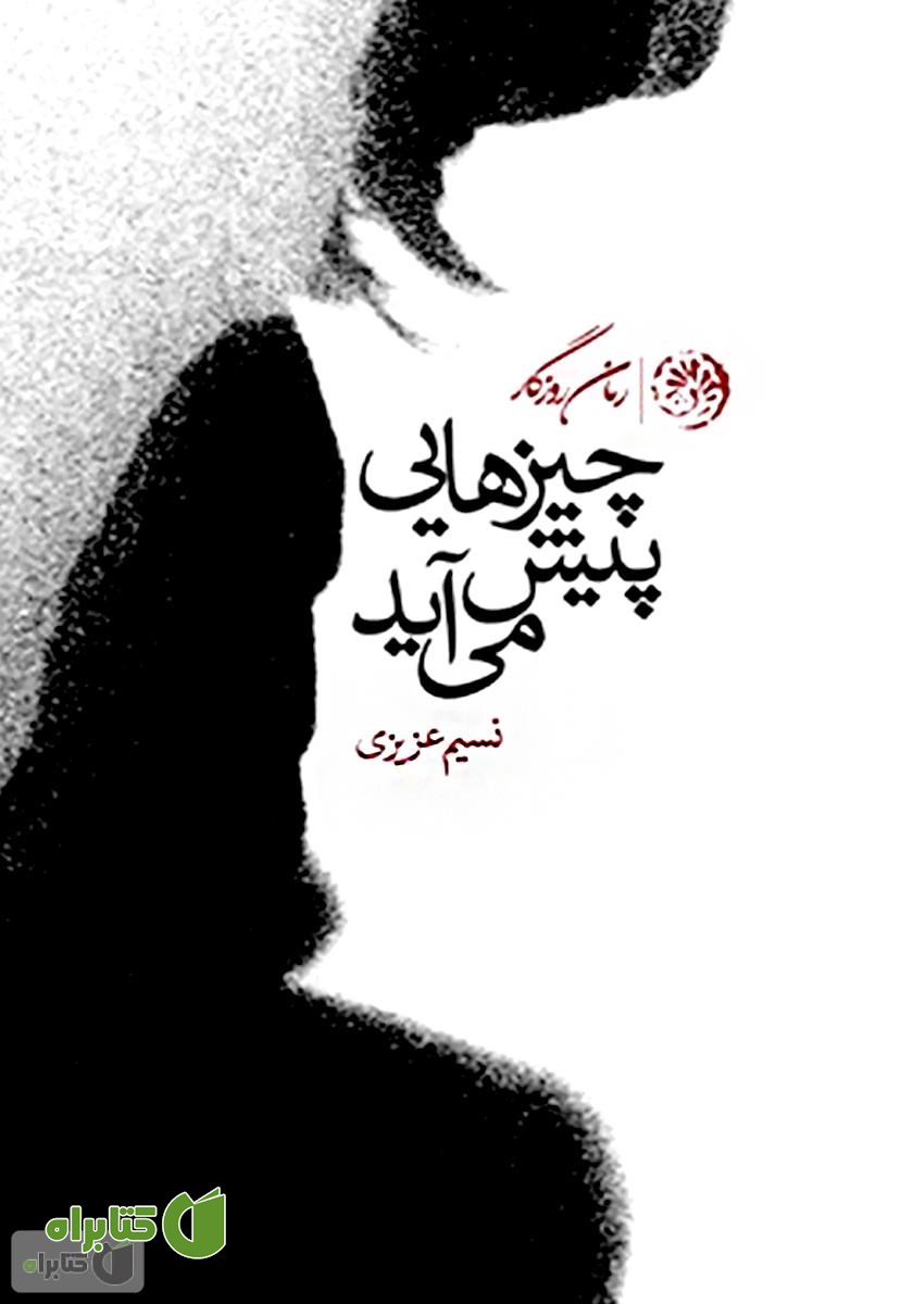 کتاب چیزهایی پیش می‌آید