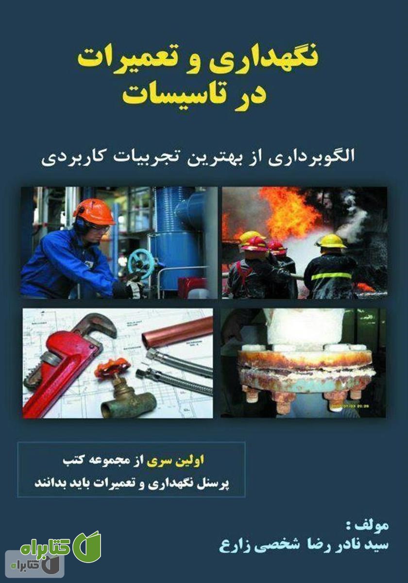 کتاب نگهداری و تعمیرات در تاسیسات (الگوبرداری از بهترین تجربیات کاربردی)