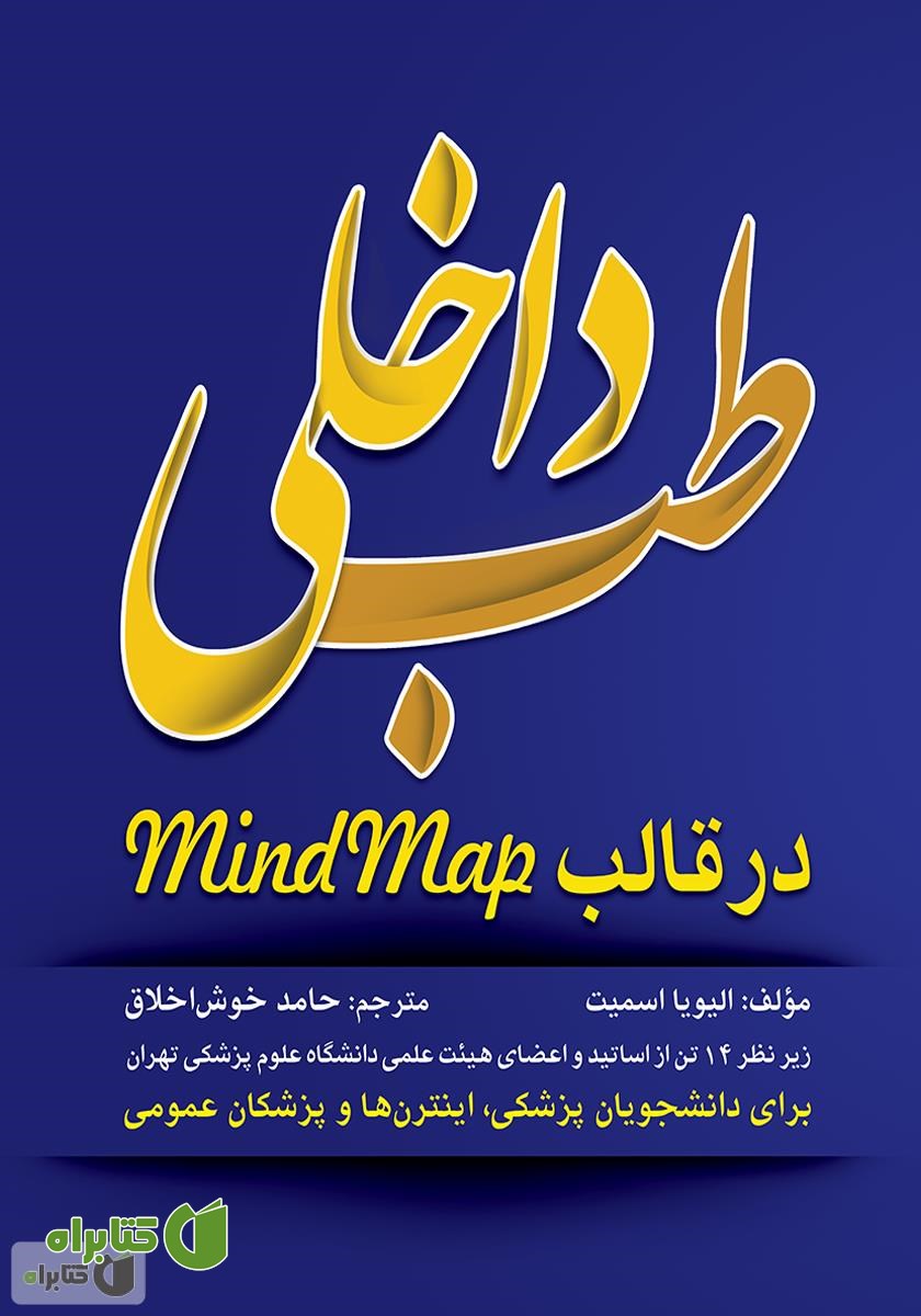 کتاب طب داخلی در قالب Mind Map
