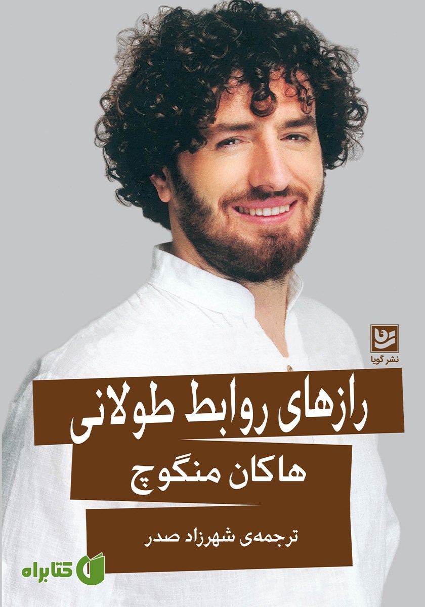 کتاب رازهای روابط طولانی