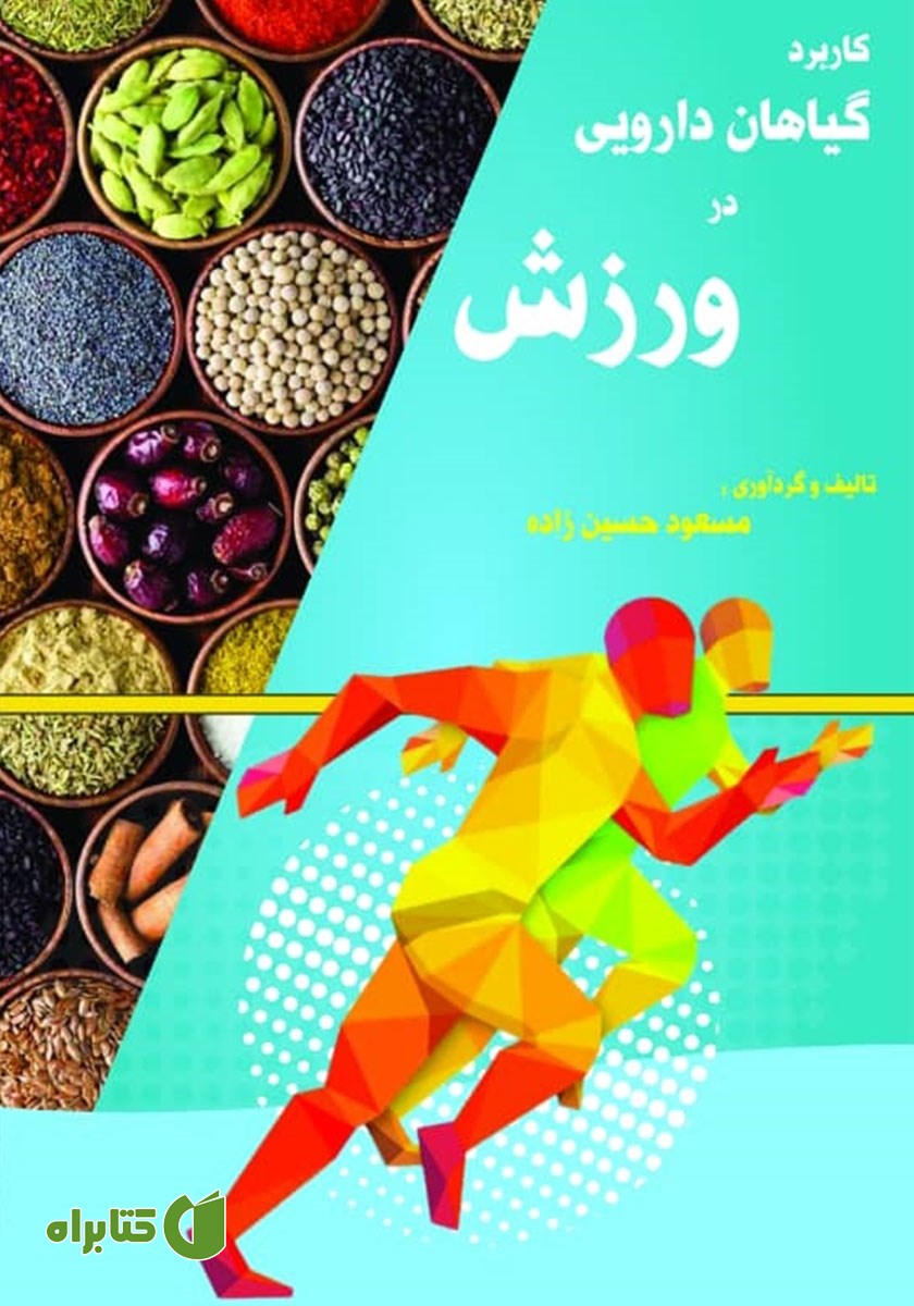 کتاب کاربرد گیاهان دارویی در ورزش