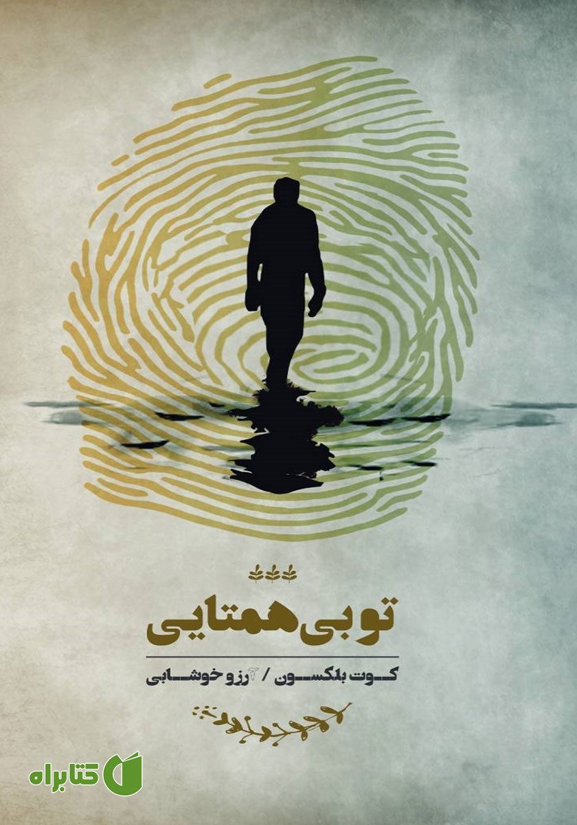 کتاب تو بی‌همتایی