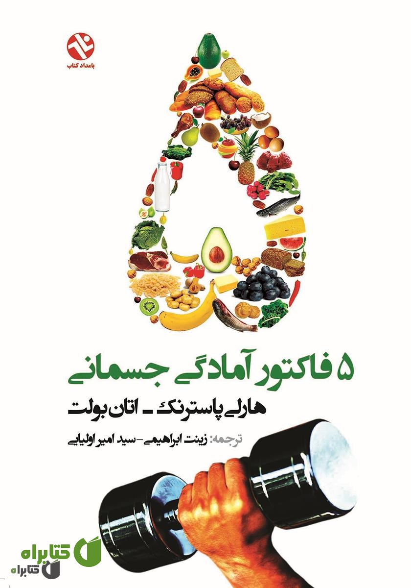 کتاب 5 فاکتور آمادگى جسمانى