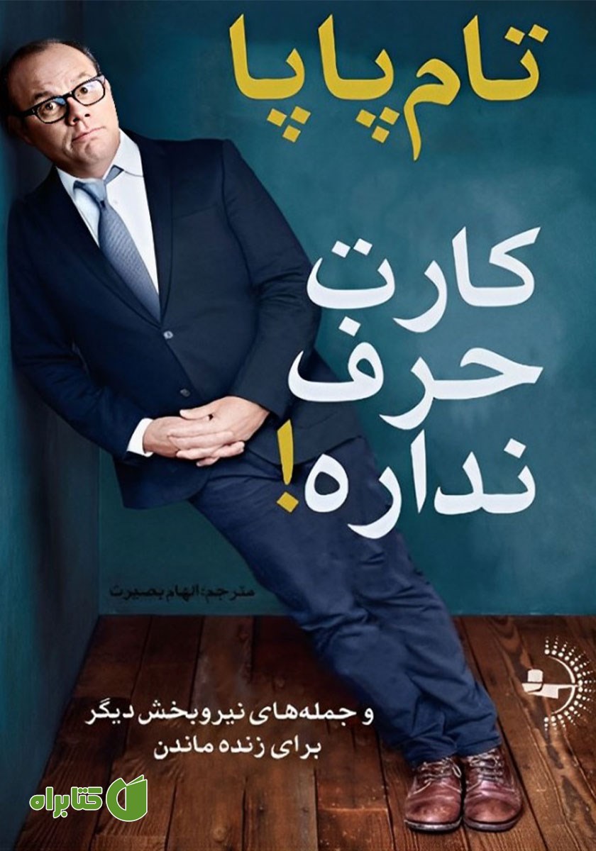 کتاب کارت حرف نداره!