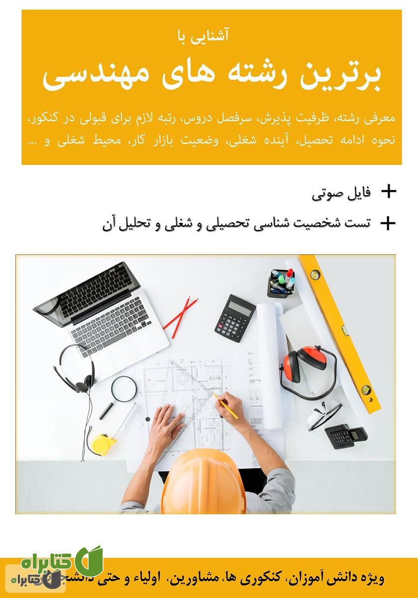 کتاب آشنایی با برترین رشته‌های مهندسی