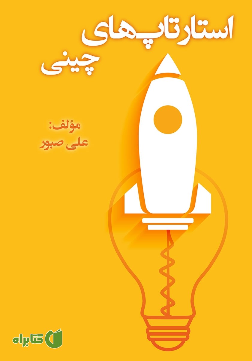کتاب استارتاپ‌های چینی