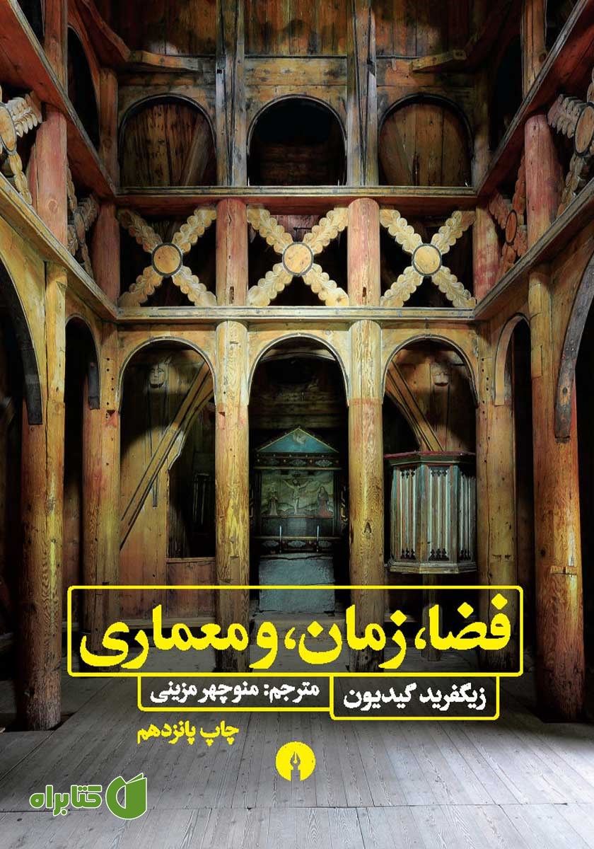 کتاب فضا، زمان و معماری