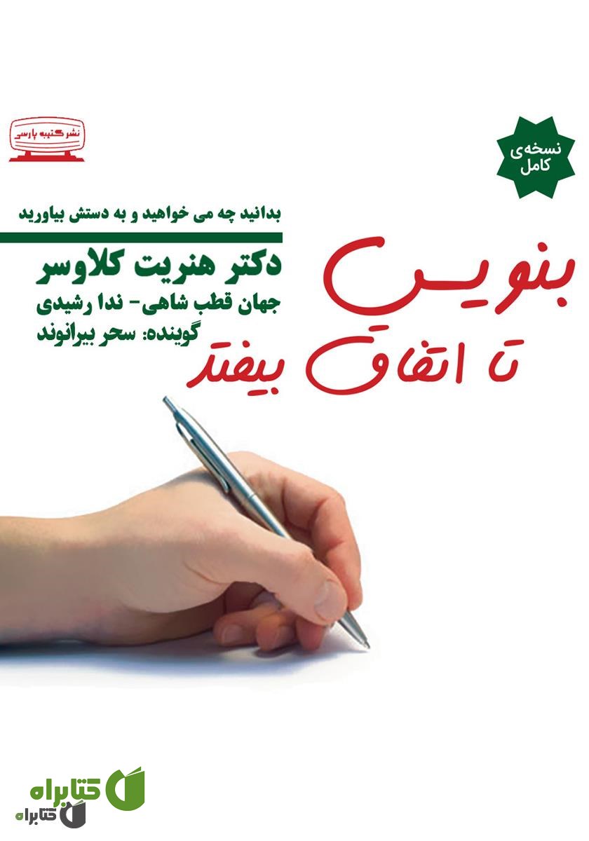 کتاب صوتی بنویس تا اتفاق بیفتد