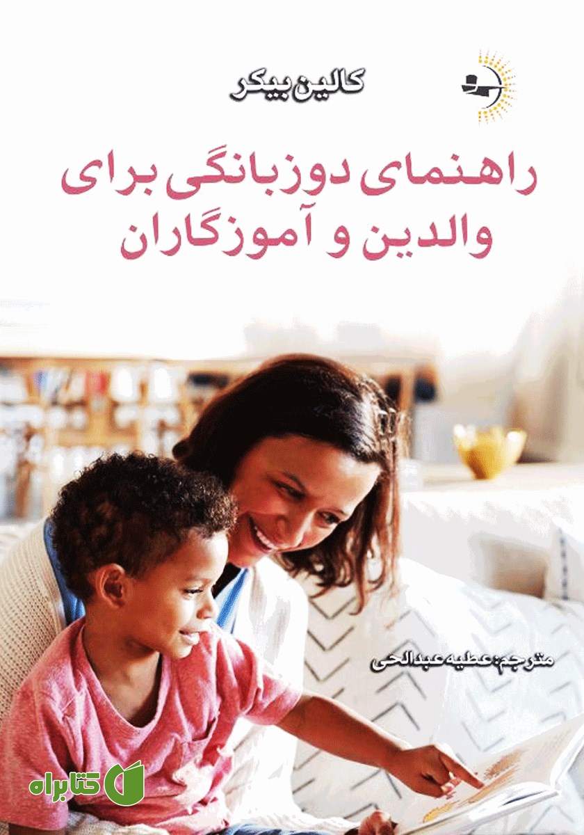 کتاب راهنمای دو زبانگی برای والدین و آموزگاران