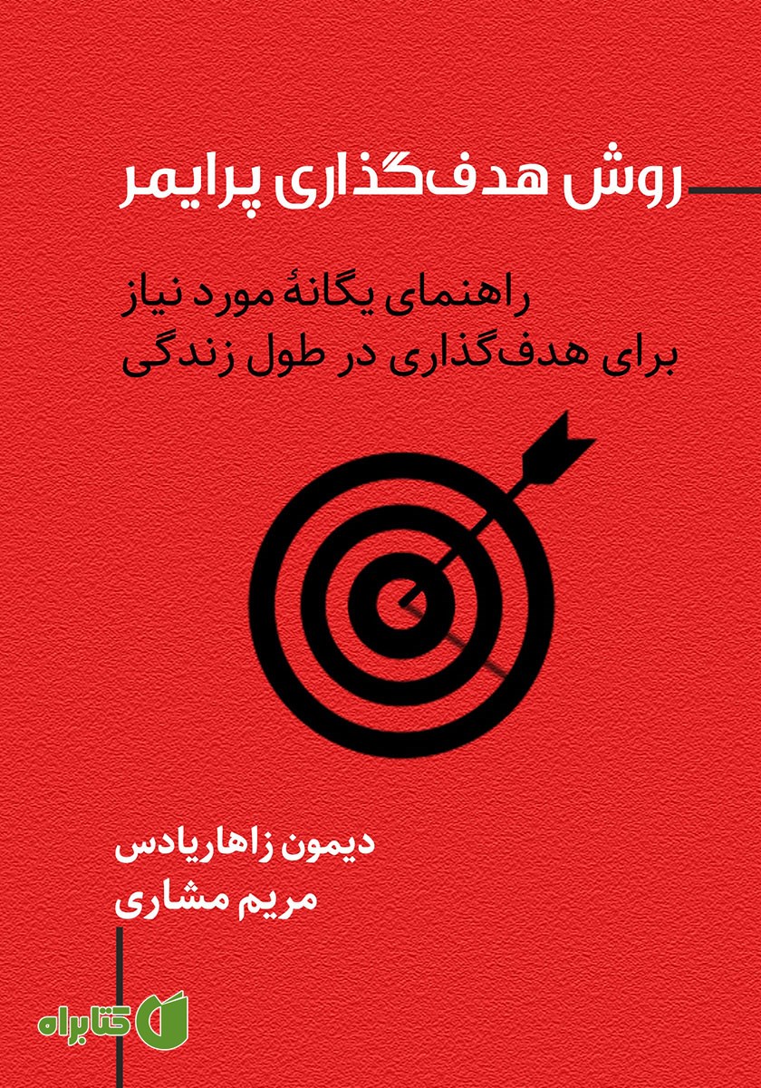 کتاب روش هدف گذاری پرایمر