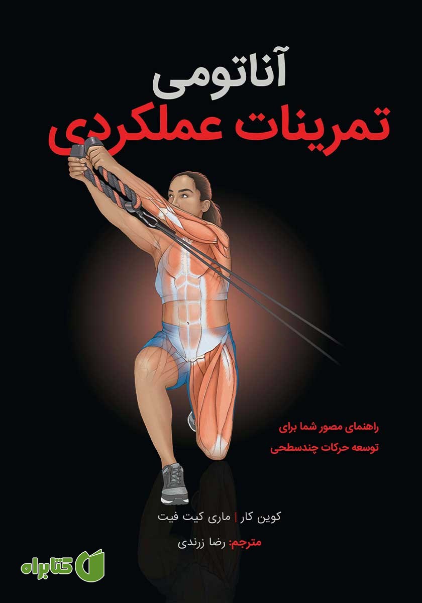 کتاب آناتومی تمرینات عملکردی