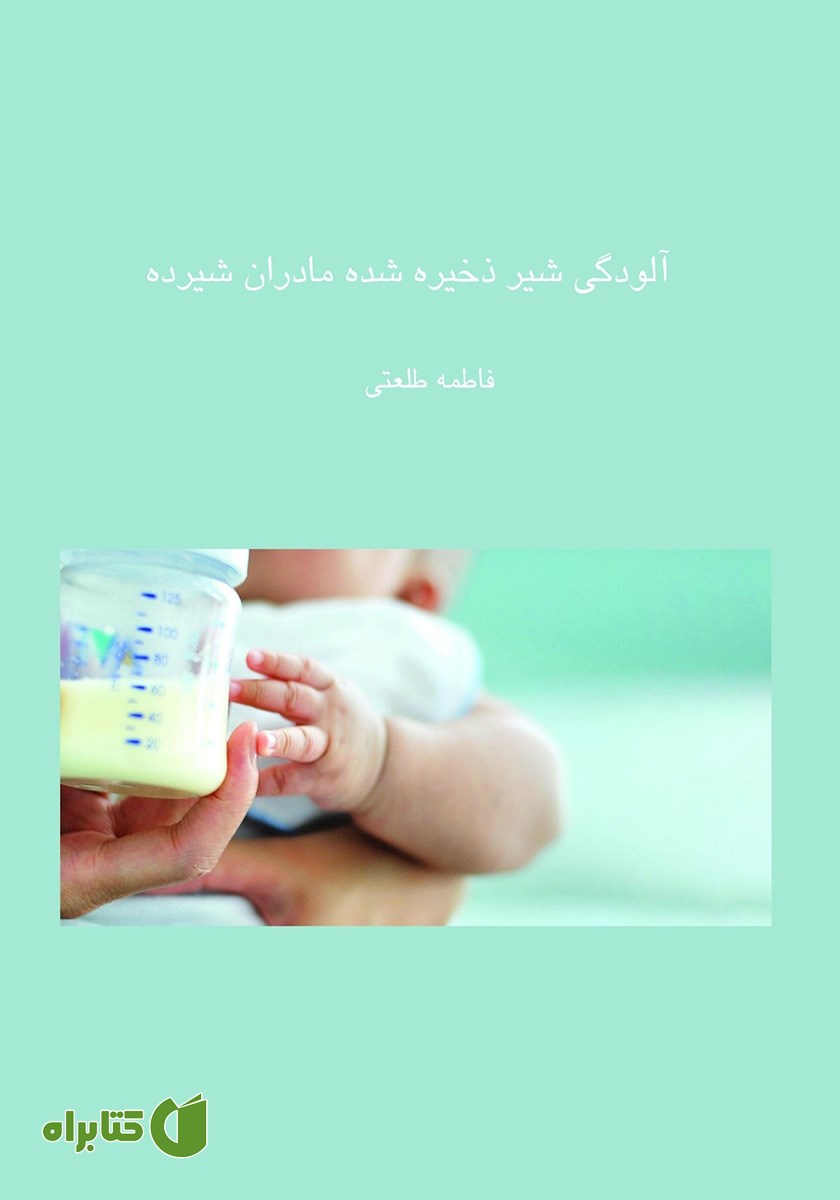 کتاب آلودگی شیر ذخیره شده مادران شیرده