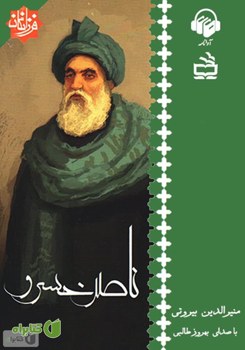 کتاب صوتی ناصر خسرو