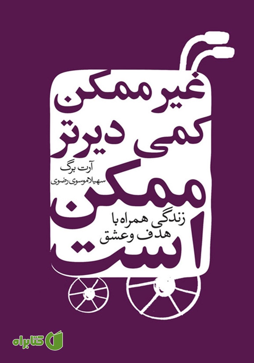 کتاب غیرممکن کمی دیرتر ممکن است