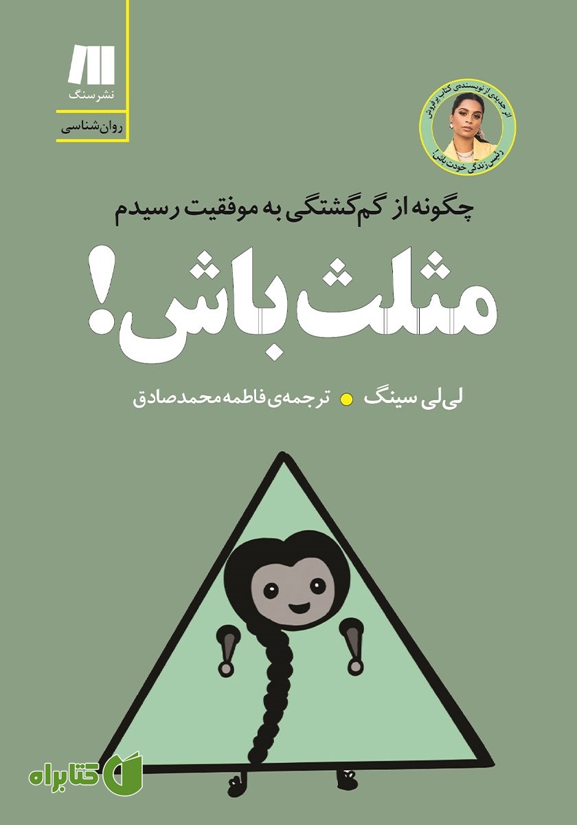 کتاب مثلث باش!