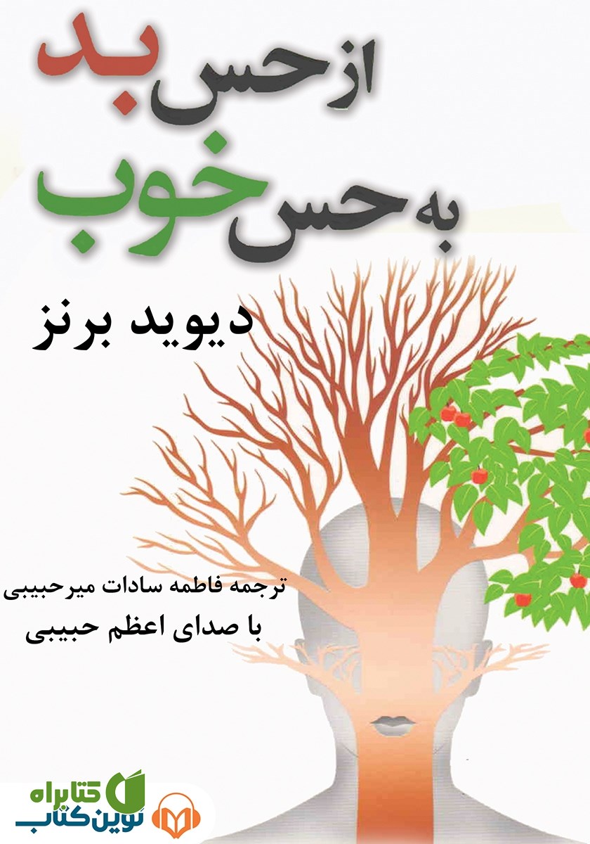 کتاب صوتی از حس بد به حس خوب