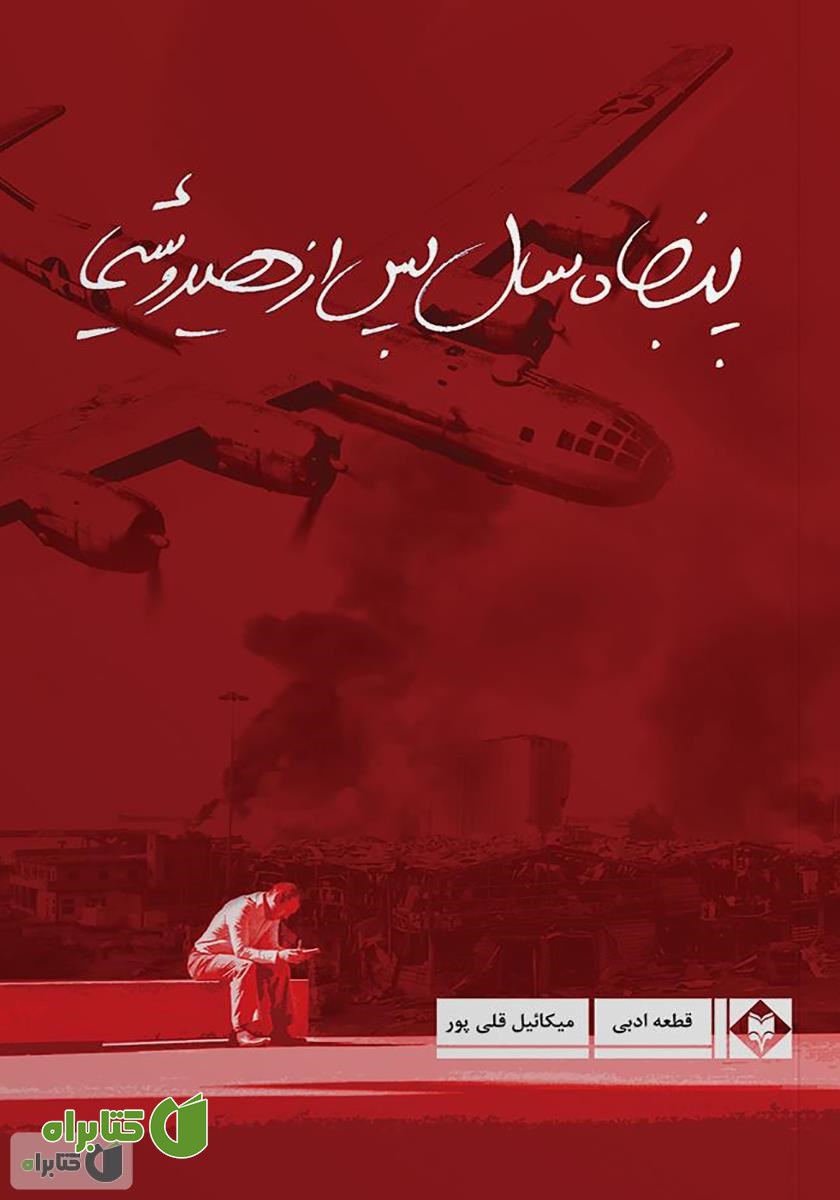 کتاب پنجاه سال پس از هیروشیما