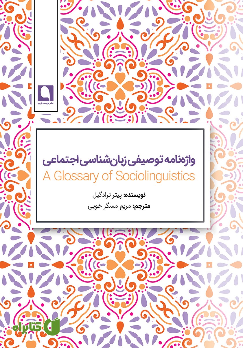 کتاب فرهنگ توصیفی زبان شناسی اجتماعی